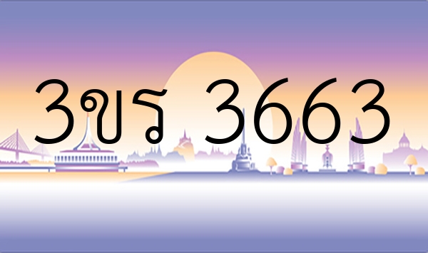 3ขร 3663